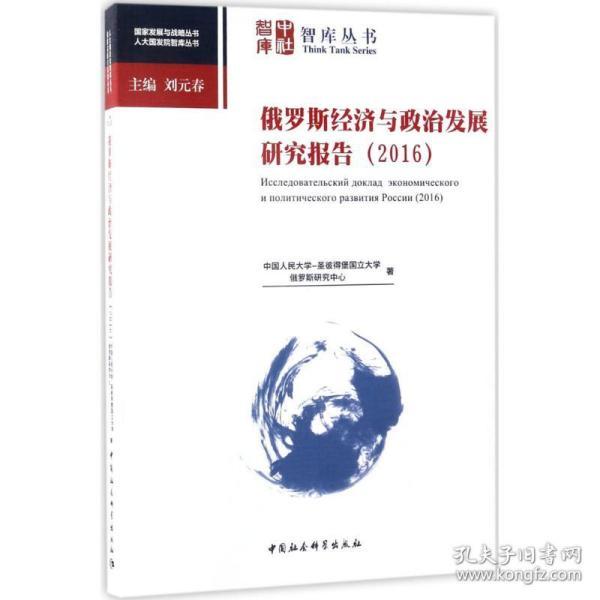 俄罗斯最新近况，经济、政治与社会发展概览